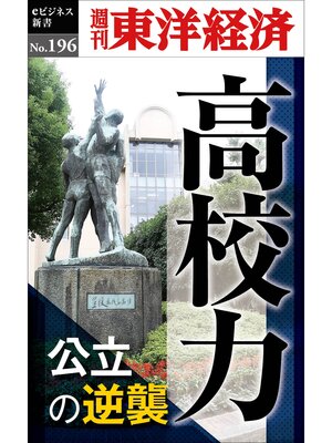 cover image of 高校力―週刊東洋経済eビジネス新書No.196